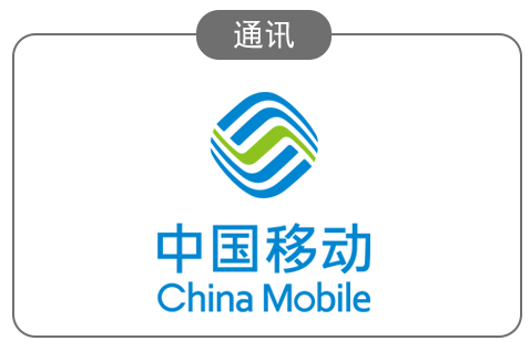 中国移动