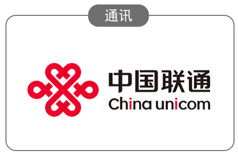 中国联通