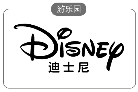 迪士尼
