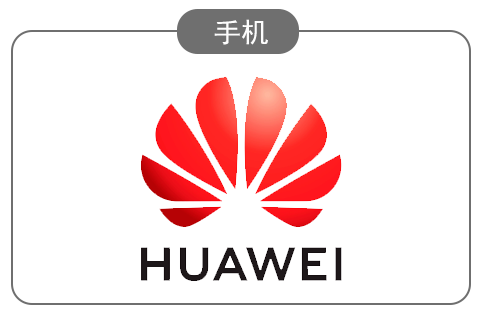 华为