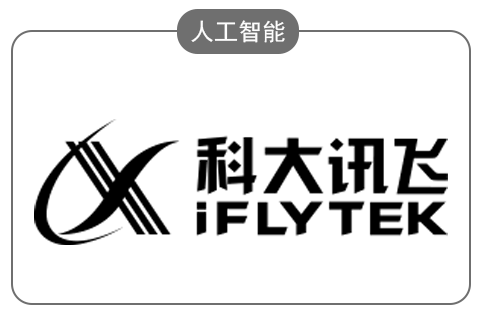 科大讯飞