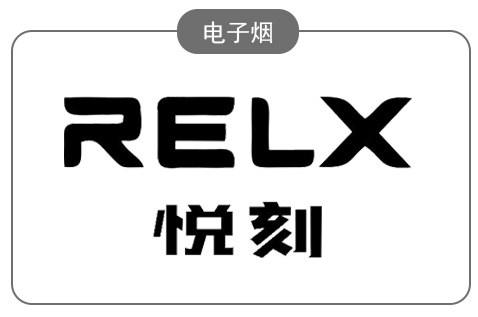 悦刻